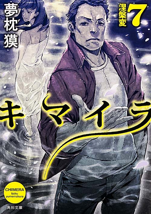 キマイラ  7 涅槃変 (角川文庫)
