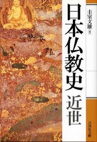 日本仏教史 (近世)