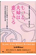 もっと、夫婦は恋できる セックスレス夫婦も、ラブラブ夫婦も、今日から寝室が変わる本