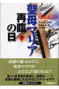 聖母マリア再臨の日 (下) (扶桑社ミステリー)