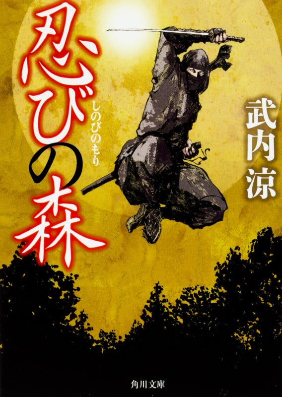 忍びの森 (角川文庫/角川ホラー文庫)