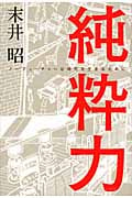 純粋力 ノーフューチャーな時代を生きるために