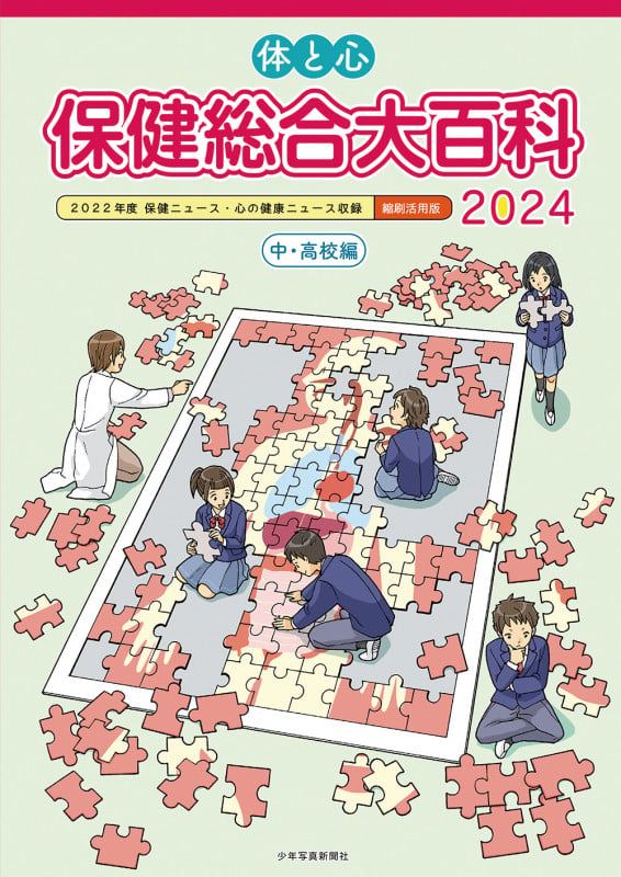 体と心保健総合大百科〈中・高校編〉2024 (体と心保健総合大百科〈中・高校編〉)