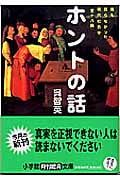 ホントの話 誰も語らなかった現代社会学 全十八講 (小学館文庫)
