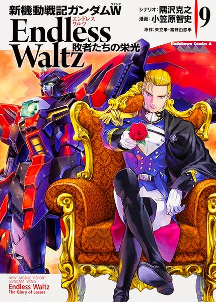 新機動戦記ガンダムW Endless Waltz 敗者たちの栄光 (9) (角川コミックス・エース)の詳細を見る