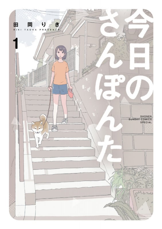 今日のさんぽんた (1) (ゲッサン少年サンデーコミックス)