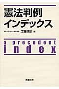 憲法判例インデックス
