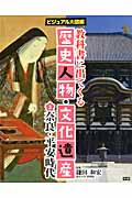 教科書に出てくる歴史人物・文化遺産 ビジュアル大図解 奈良・平安時代 (3)