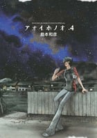 アオイホノオ (4) (ゲッサン少年サンデーC)