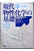 現代物性化学の基礎 化学結合論によるアプローチ