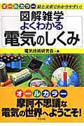 よくわかる電気のしくみ (図解雑学シリーズ)