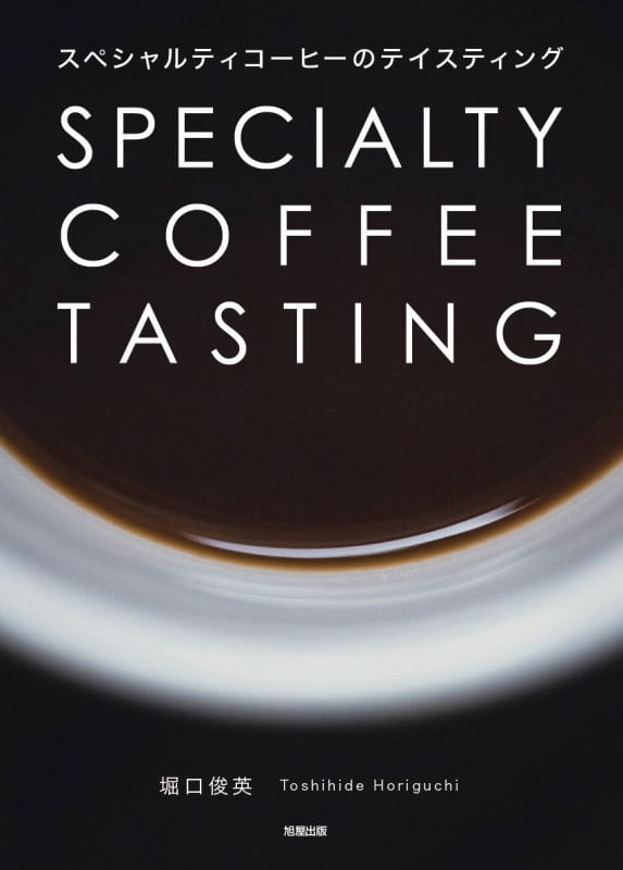 スペシャルティコーヒーのテイスティング