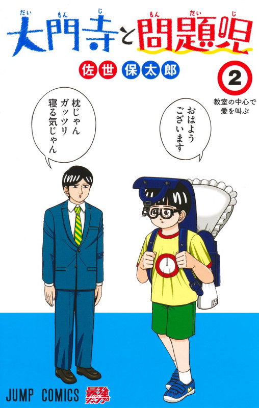大門寺と問題児 2 (ジャンプコミックス)
