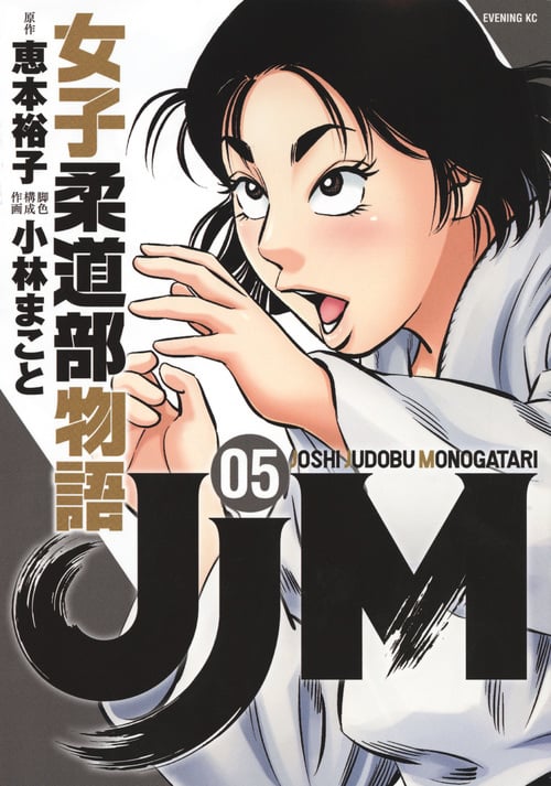 JJM 女子柔道部物語(5) (イブニングKC)