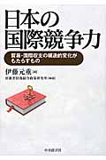 日本の国際競争力 貿易・国際収支の構造的変化がもたらすものの詳細を見る