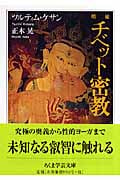 増補 チベット密教