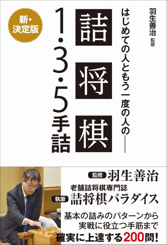 はじめての人ともう一度の人の詰将棋1・3・5手詰 新・決定版
