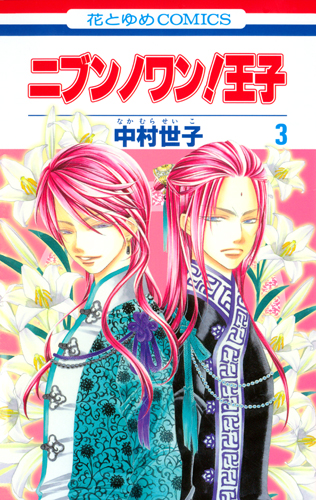 ニブンノワン!王子 3 (花とゆめコミックス)