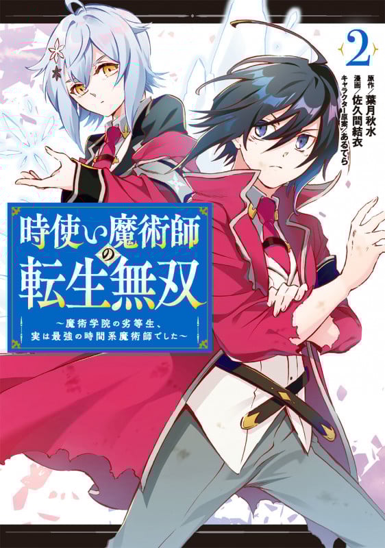 時使い魔術師の転生無双 魔術学院の劣等生、実は最強の時間系魔術師でした (2) (ガンガンC ONLINE)