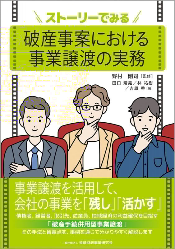 ストーリーでみる破産事案における事業譲渡の実務
