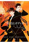 琥珀とボディガード (Shy文庫)