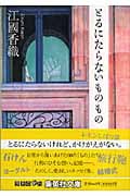 とるにたらないものもの (集英社文庫)