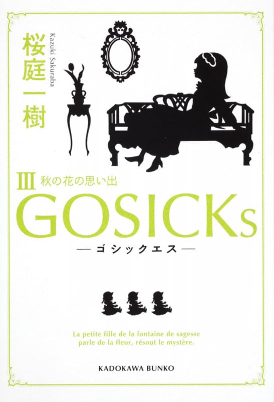 GOSICKsIII―ゴシックエス・秋の花の思い出― (角川文庫)の詳細を見る