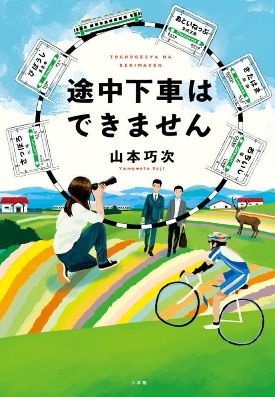 途中下車はできません