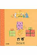 かず (イザベラのひみつのおもちゃばこ)