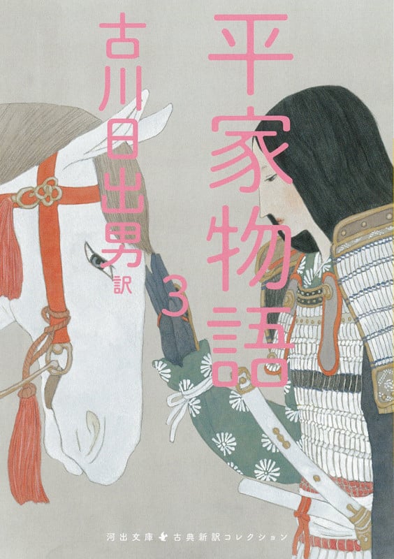 平家物語 古典新訳コレクション (3) (河出文庫)