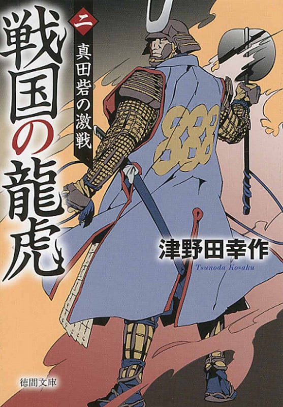 戦国の龍虎 真田砦の激戦 (二) (徳間文庫)