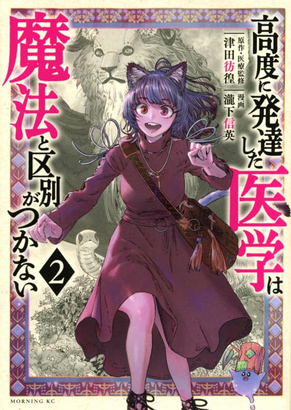 高度に発達した医学は魔法と区別がつかない(2) (モーニング KC)の詳細を見る