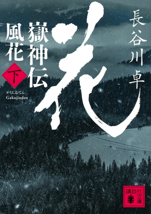 嶽神伝 風花 (下) (講談社文庫)