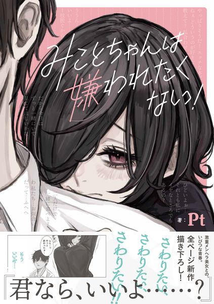 みことちゃんは嫌われたくない!