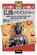 仏像のなぞとひみつ (学研雑学百科)
