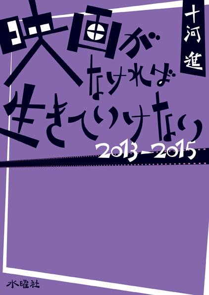 映画がなければ生きていけない 2013-2015 
