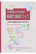 大学生のための基礎力養成ブック