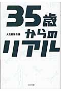 35歳からのリアル
