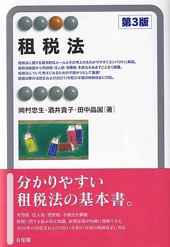 租税法〔第3版〕