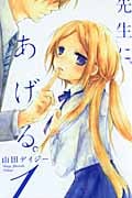 先生に、あげる。 (1) (なかよしKC)