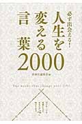 人生を変える言葉2000 必ず出会える!