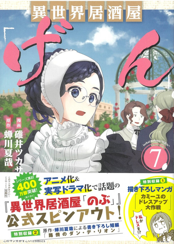 異世界居酒屋「げん」 (7) (このマンガがすごい!C)