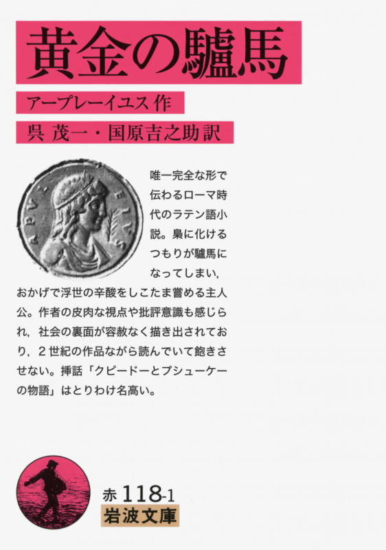 黄金の驢馬 (岩波文庫)の詳細を見る