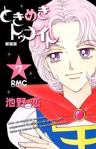 ときめきトゥナイト 新装版 7 (りぼんマスコットコミックス)の詳細を見る