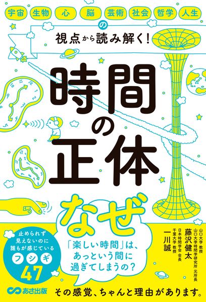 時間の正体 宇宙・生物・心・脳・芸術・社会・哲学・人生の視点から 読み解く!