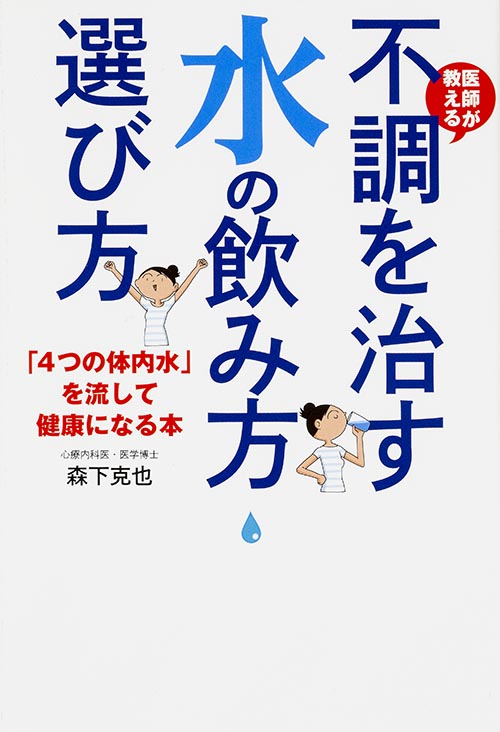 医師が教える 不調を治す水の飲み方・選び方  「4つの体内水」を流して健康になる本