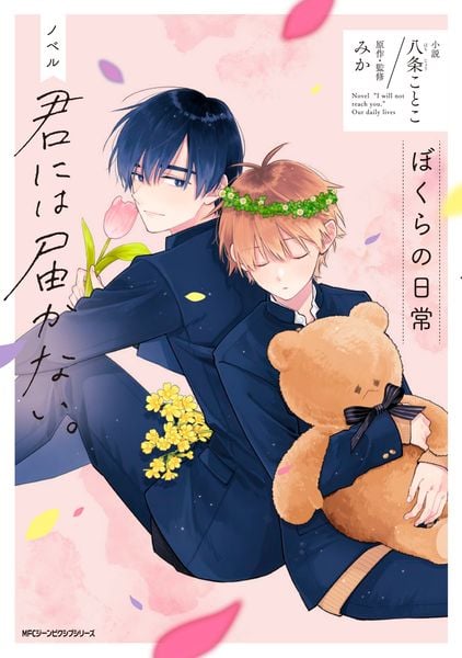 ノベル 君には届かない。 ぼくらの日常 (ジーンピクシブシリーズ)