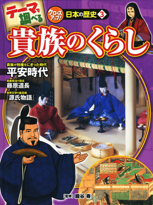 貴族のくらし (テーマで調べる クローズアップ!日本の歴史 3)