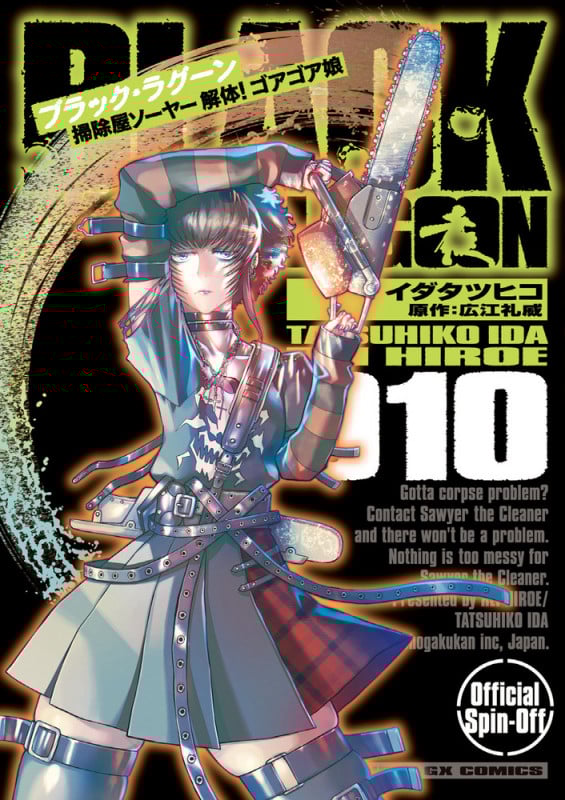 BLACK LAGOON 掃除屋ソーヤー 解体!ゴアゴア娘 (10) (サンデーGXコミックス)