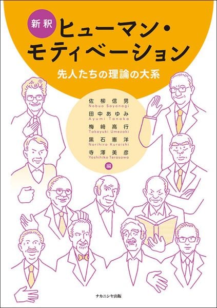 新釈ヒューマン・モティベーション 先人たちの理論の大系